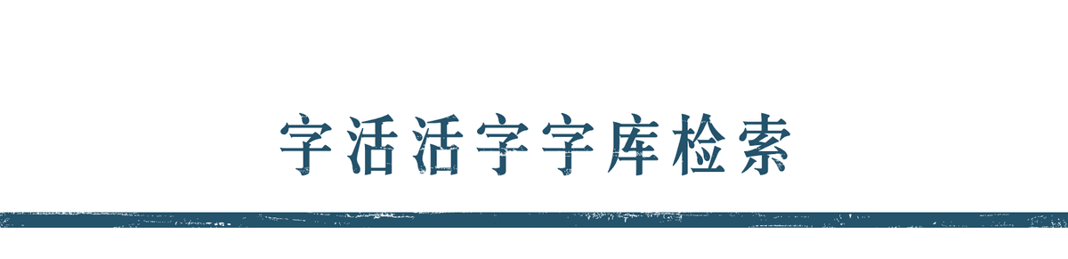 字活活字字库检索